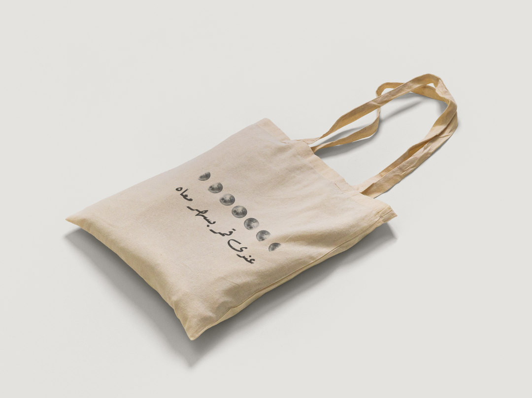 عندى قمر بسهر معاه Tote Bag