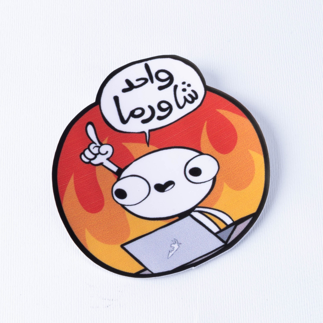 Sticker واحد شاورما