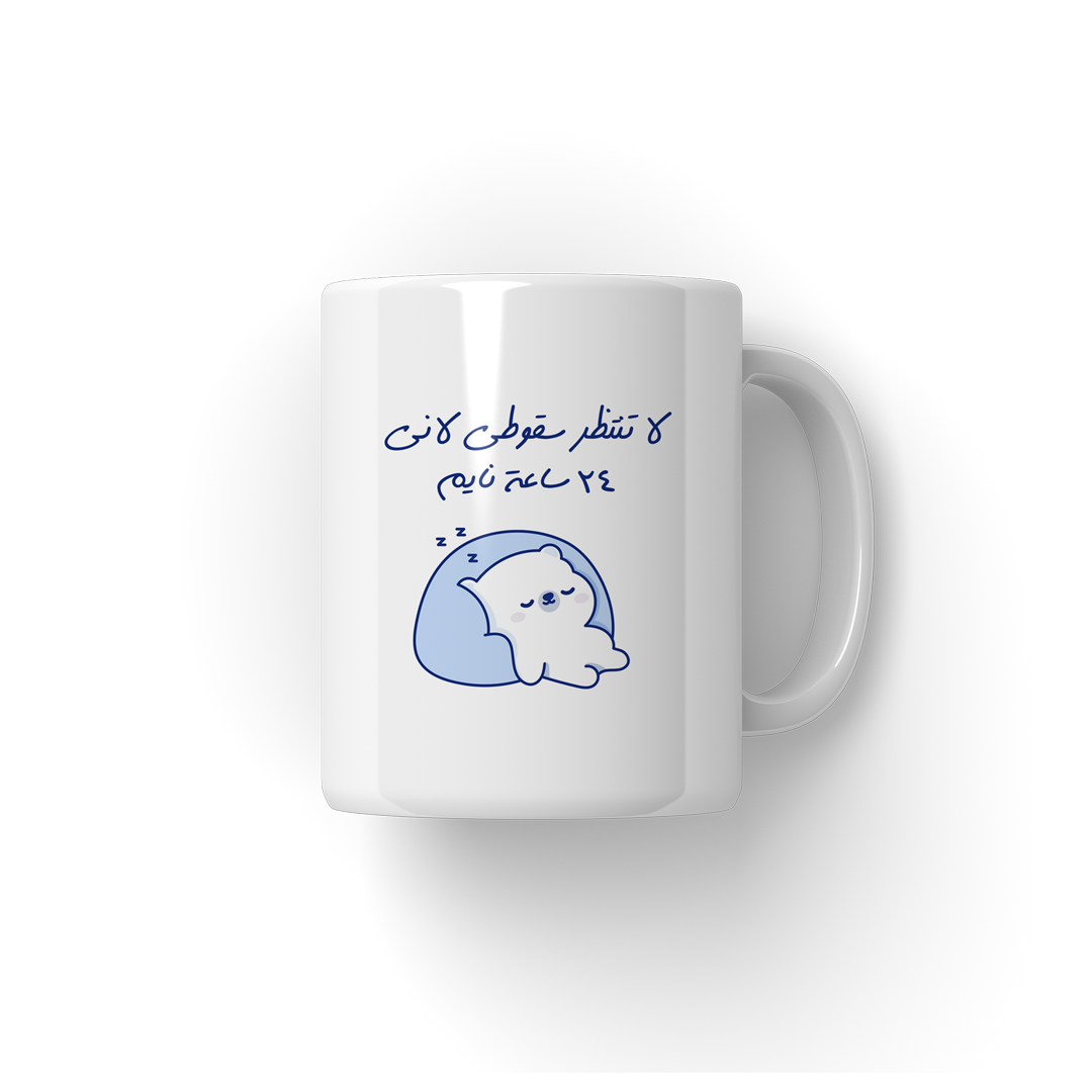 24 Sa3A Naym Mug