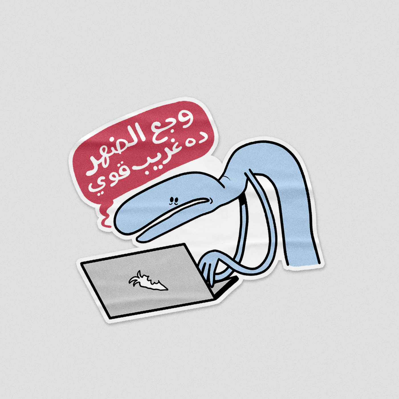 Sticker وجع الظهر