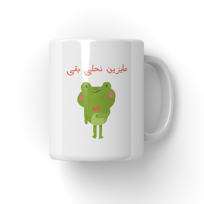 3ayzyn n7ly Mug