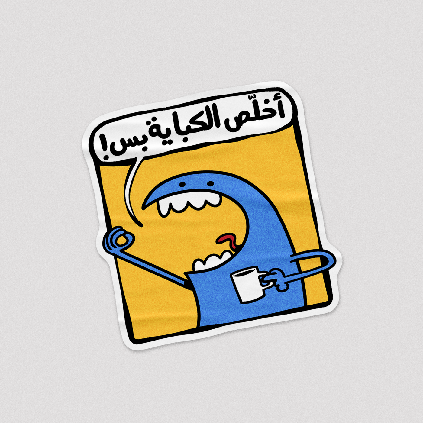 Sticker اخلص الكباية