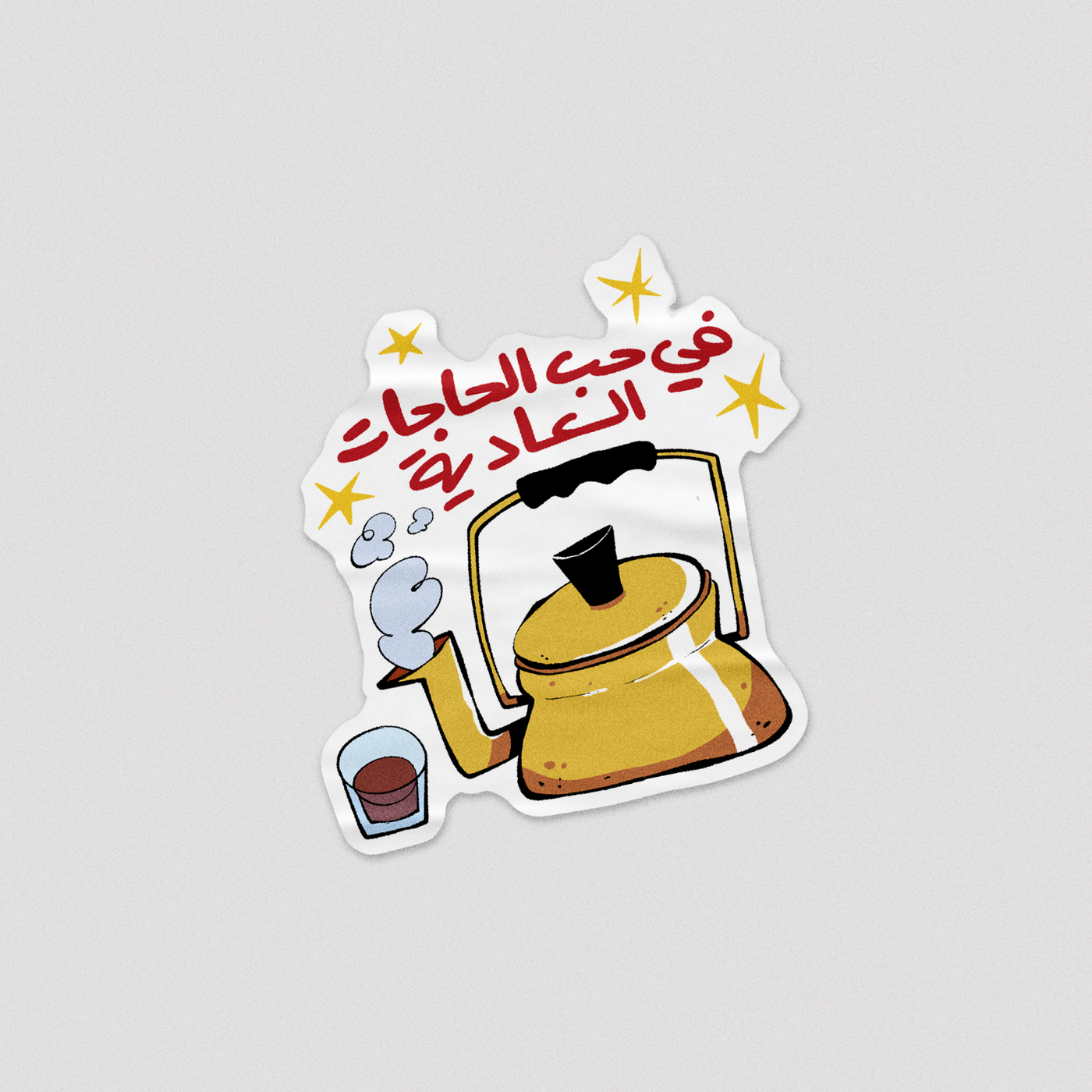 Sticker الحاجات العادية