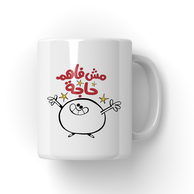 مش فاهم حاجه Mug