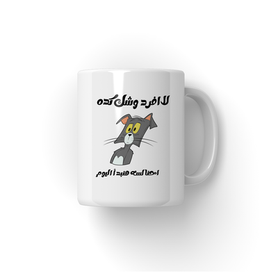 Afrd Wshk Mug