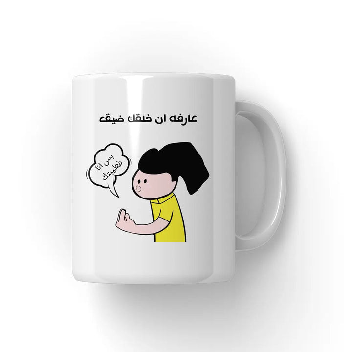 عارفه ان خلقك ضيق Mug - Microbus store