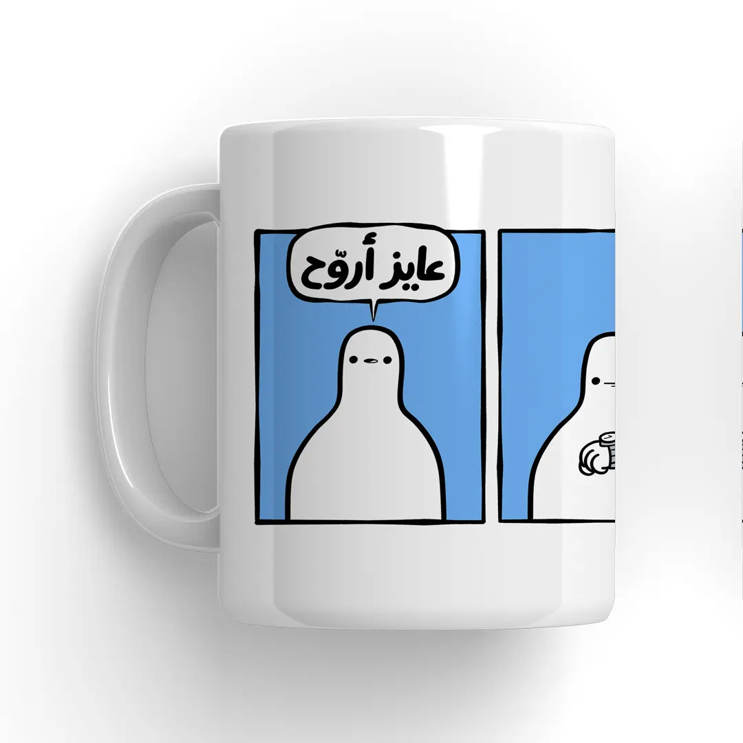 عايز اروح Mug - Microbus store