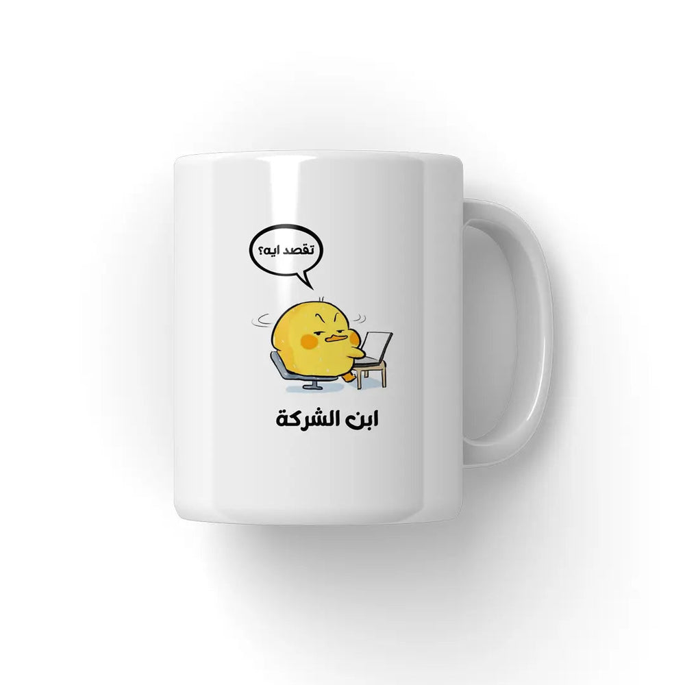 ابن الشركة Mug - Microbus store