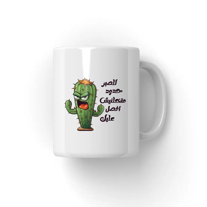 افصل عليك Mug - Microbus store