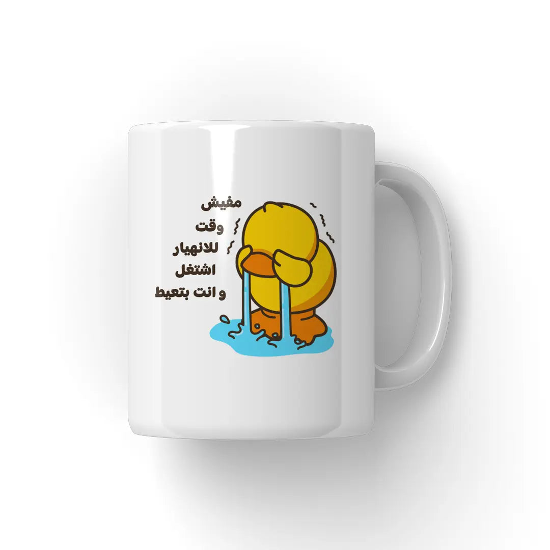 اشتغل و انت بتعيط Mug - Microbus store