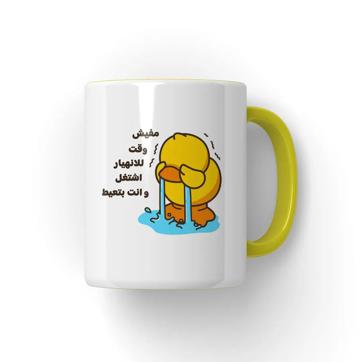 اشتغل و انت بتعيط Mug - Microbus store