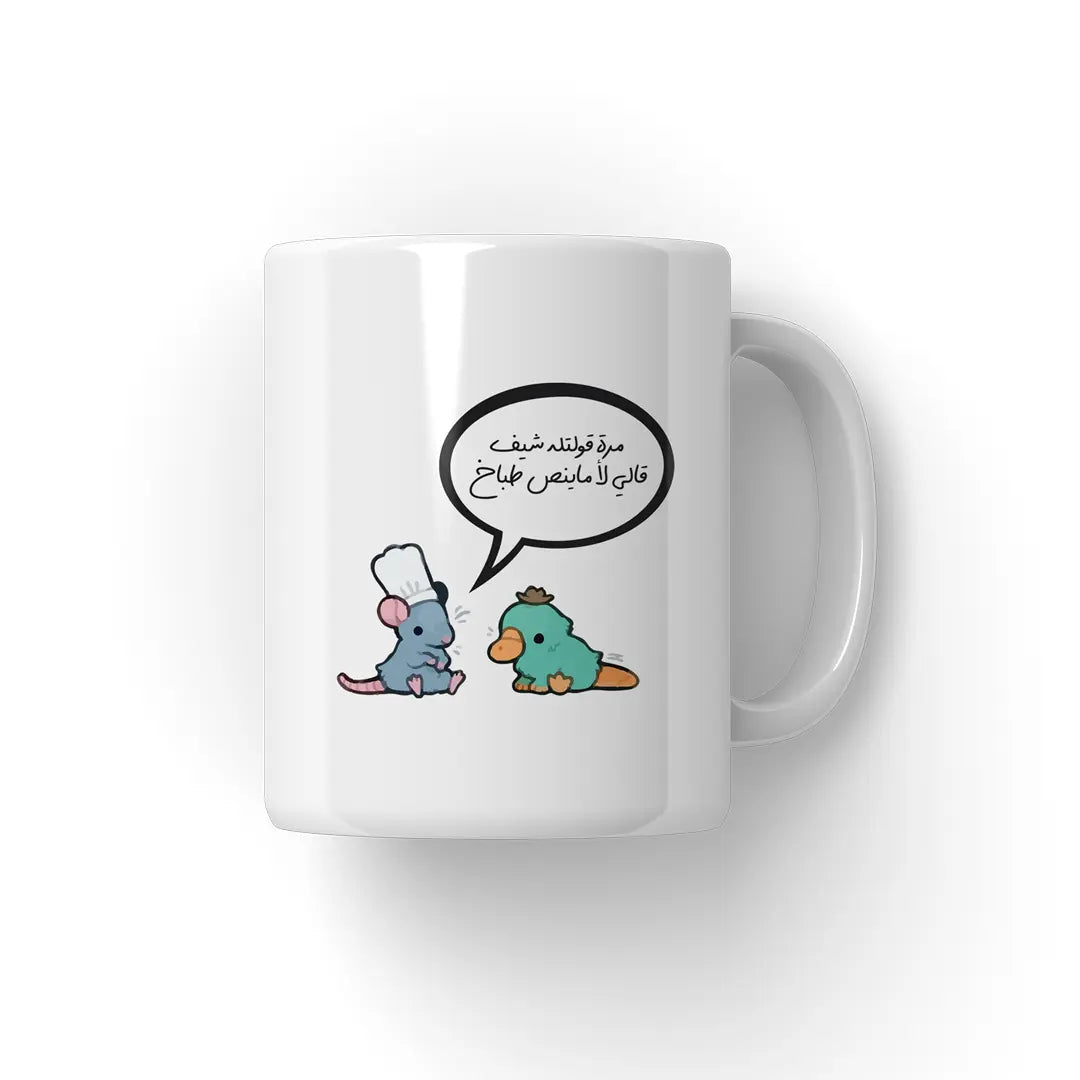 بقوله شيف قالى طباخ Mug - Microbus store