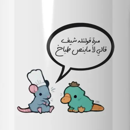بقوله شيف قالى طباخ Mug - Microbus store
