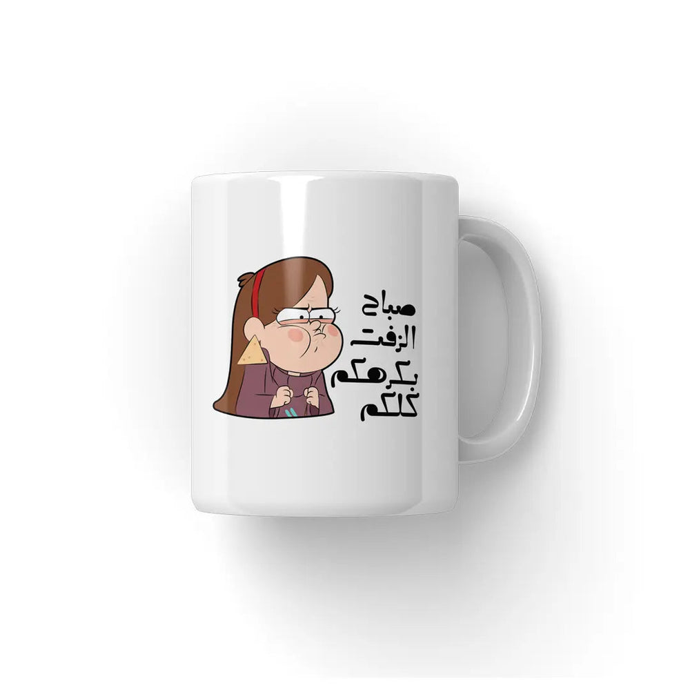 بكرهكم كلكم Mug - Microbus store