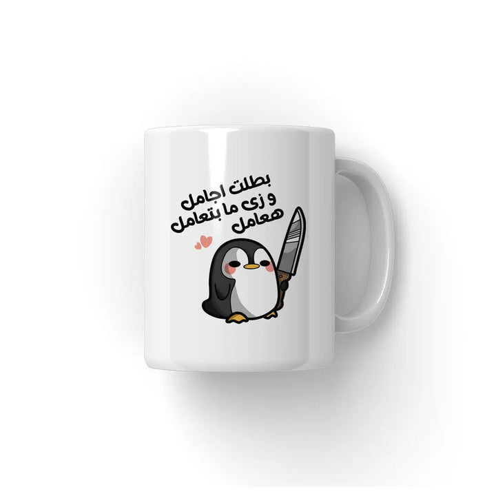 بطلت اجامل Mug - Microbus store