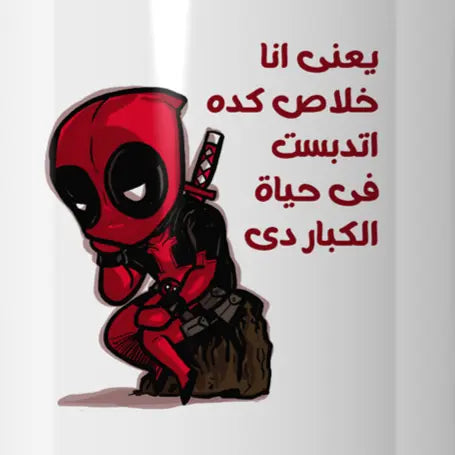 حياة الكبار دى Mug - Microbus store
