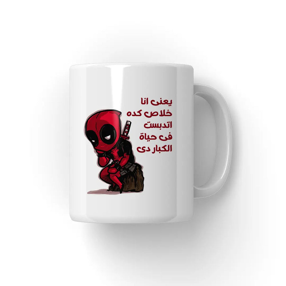 حياة الكبار دى Mug - Microbus store