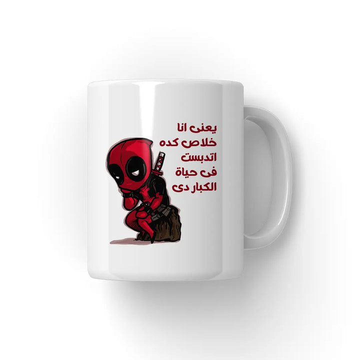 حياة الكبار دى Mug - Microbus store
