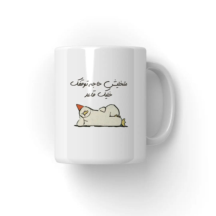 خليك قاعد Mug - Microbus store