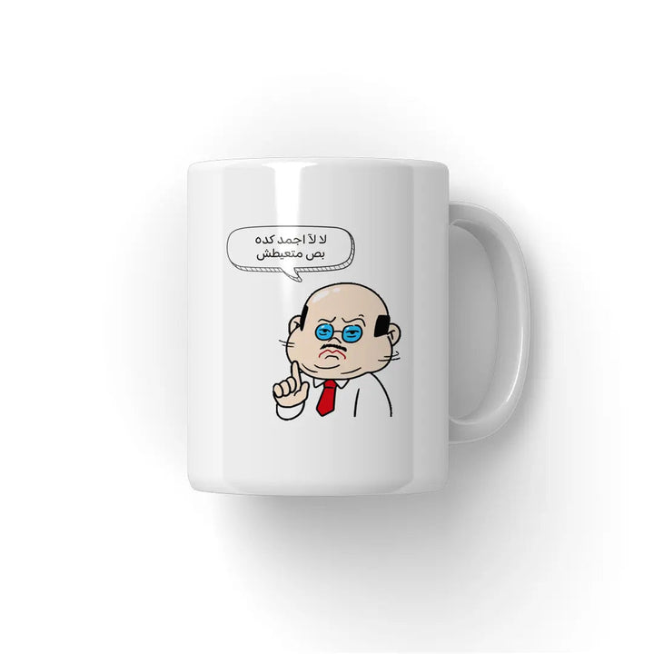 لآ .. اجمد كده Mug - Microbus store