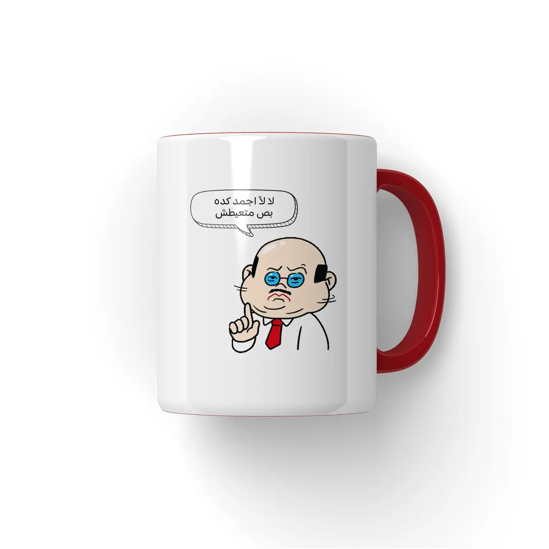لآ .. اجمد كده Mug - Microbus store
