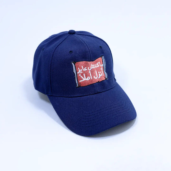 ماكنتش عايز انزل Cap - Microbus store
