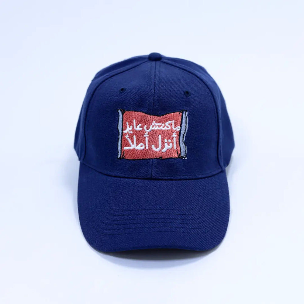 ماكنتش عايز انزل Cap - Microbus store