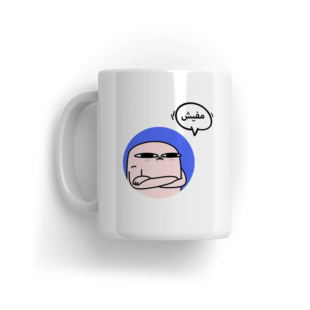 مالك ؟ مفيش Mug - Microbus store