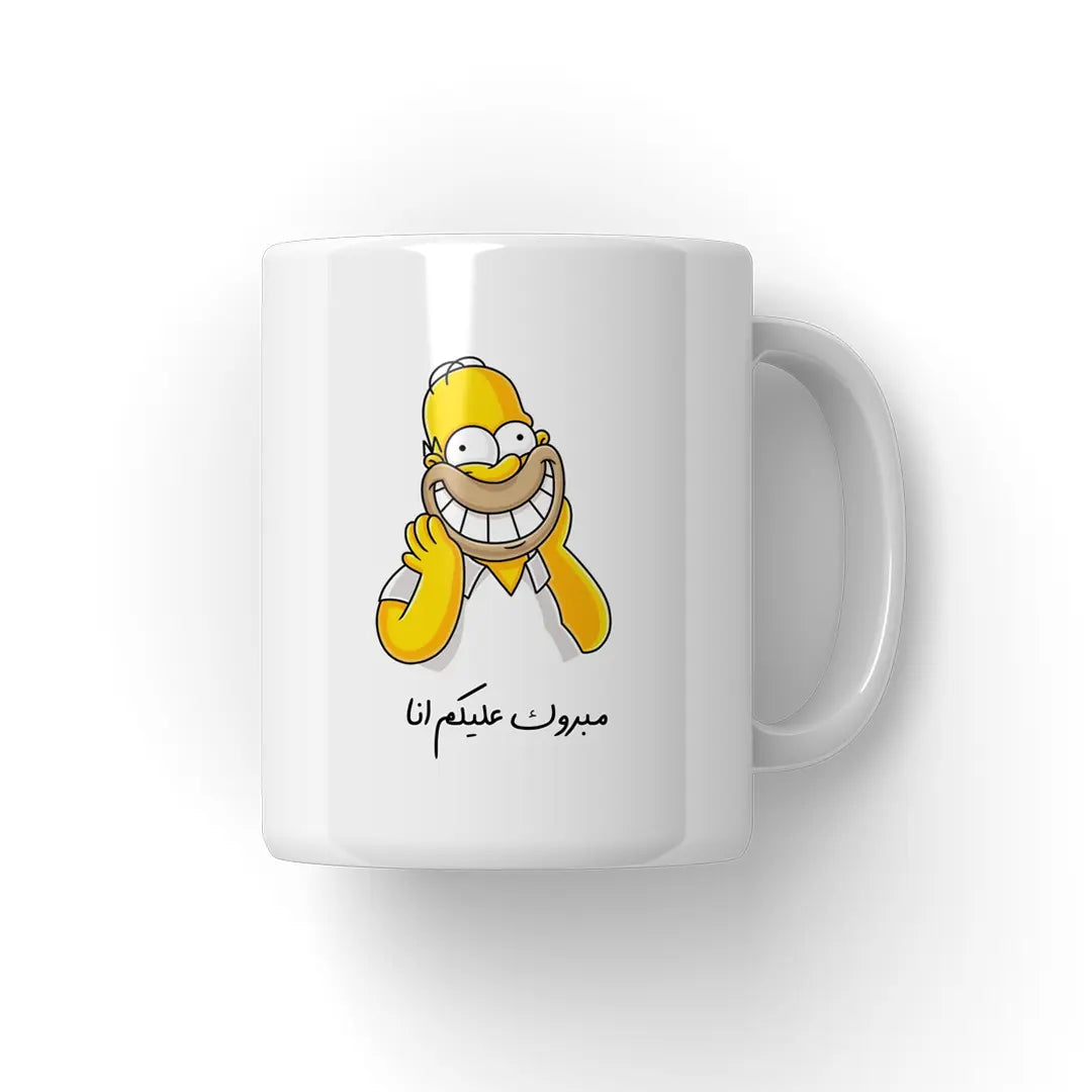 مبروك عليكم انا Mug - Microbus store