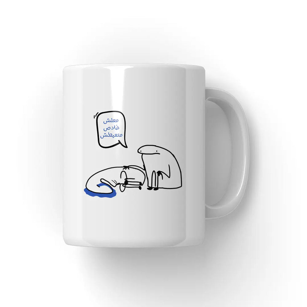 Mug معلش خلاص متعيطش - Microbus store