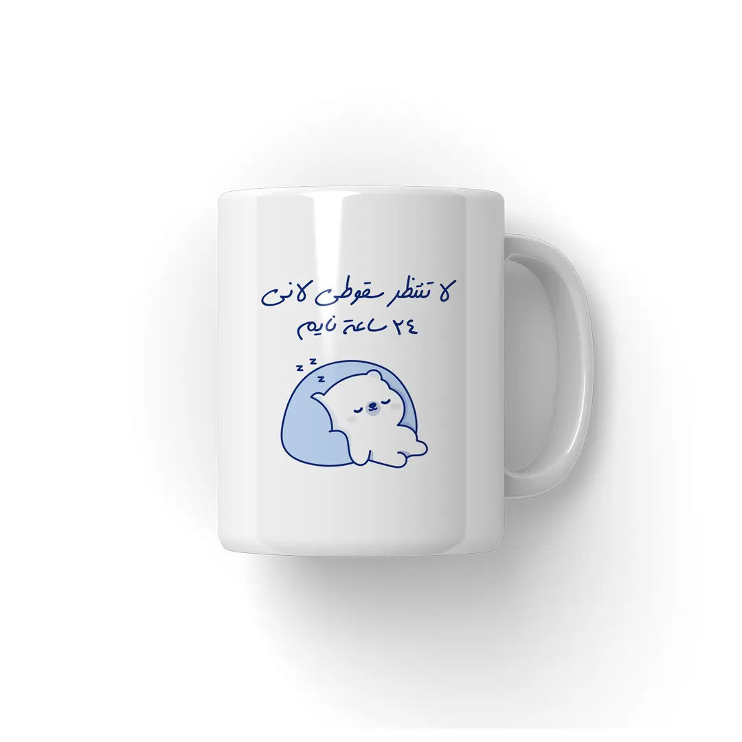 نايم 24 ساعة Mug - Microbus store