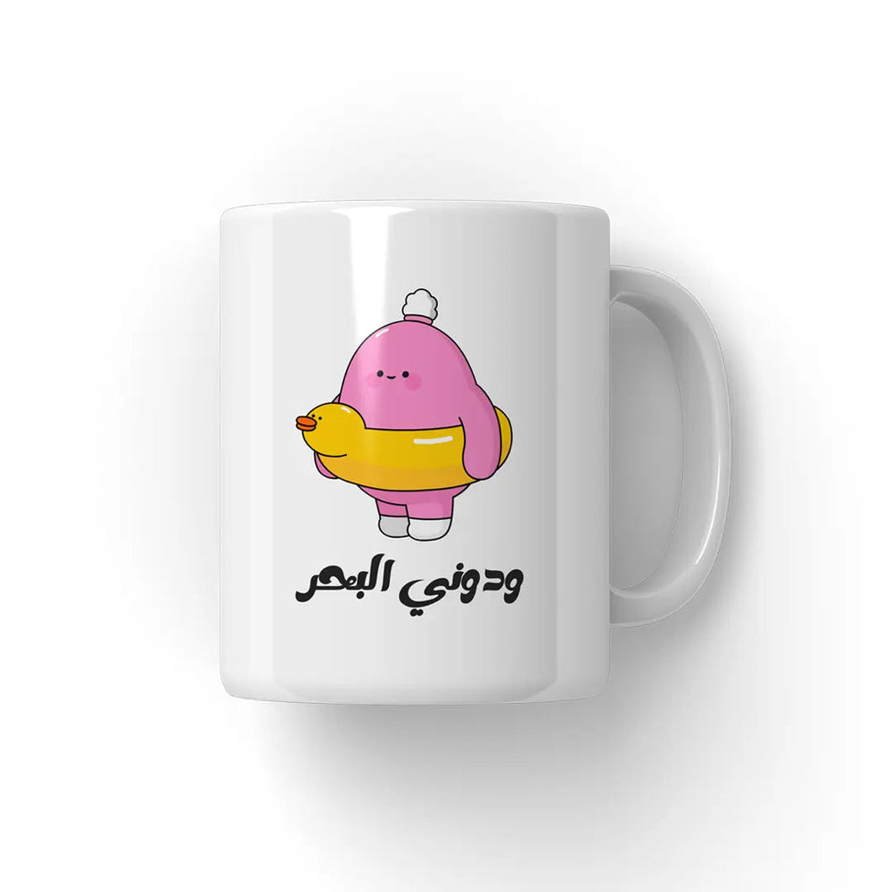 ودونى البحر Mug - Microbus store