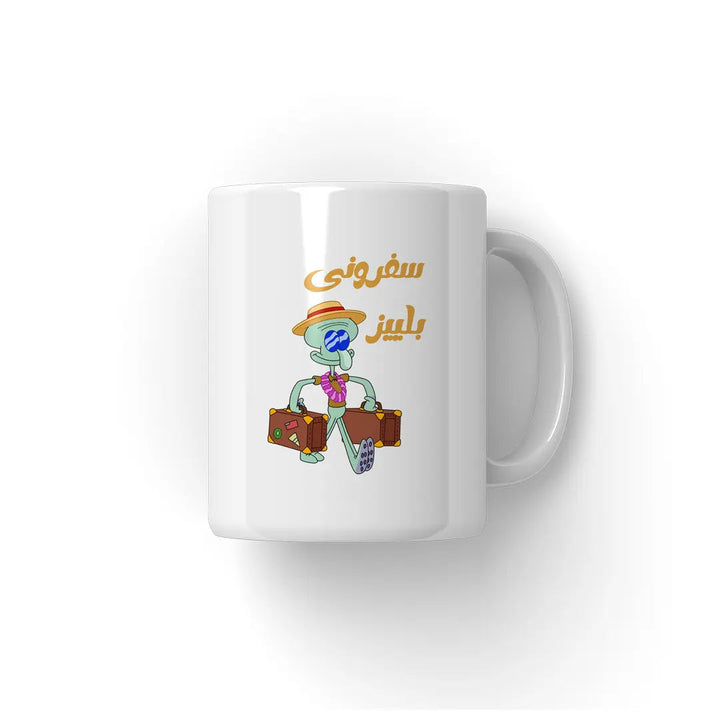 سفرونى بليز Mug - Microbus store
