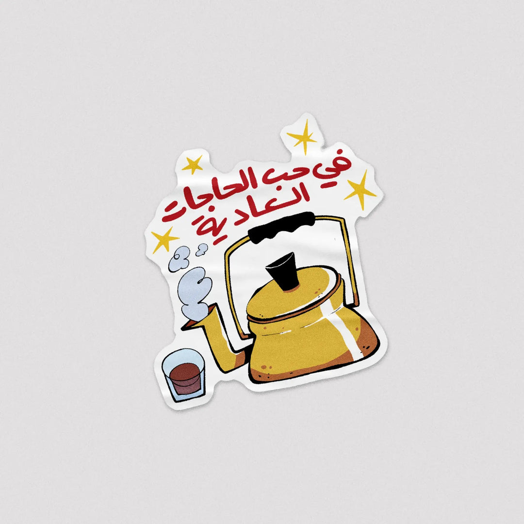 Sticker الحاجات العادية - Microbus store