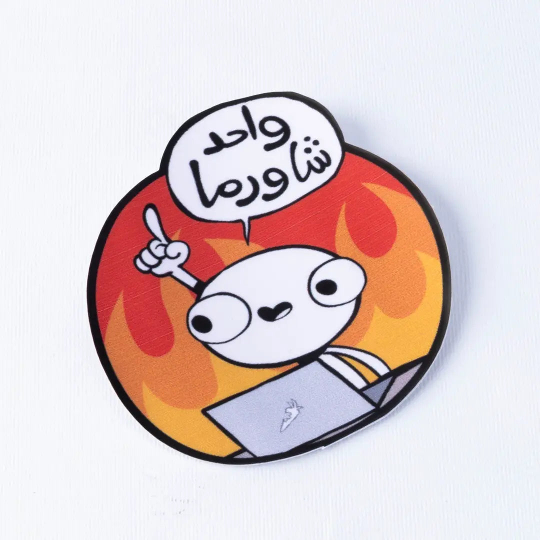 Sticker واحد شاورما - Microbus store