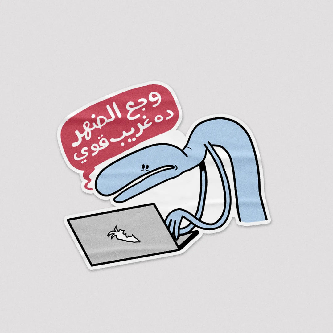 Sticker وجع الظهر - Microbus store