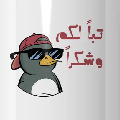 تباً ليكم و شكراً Mug - Microbus store