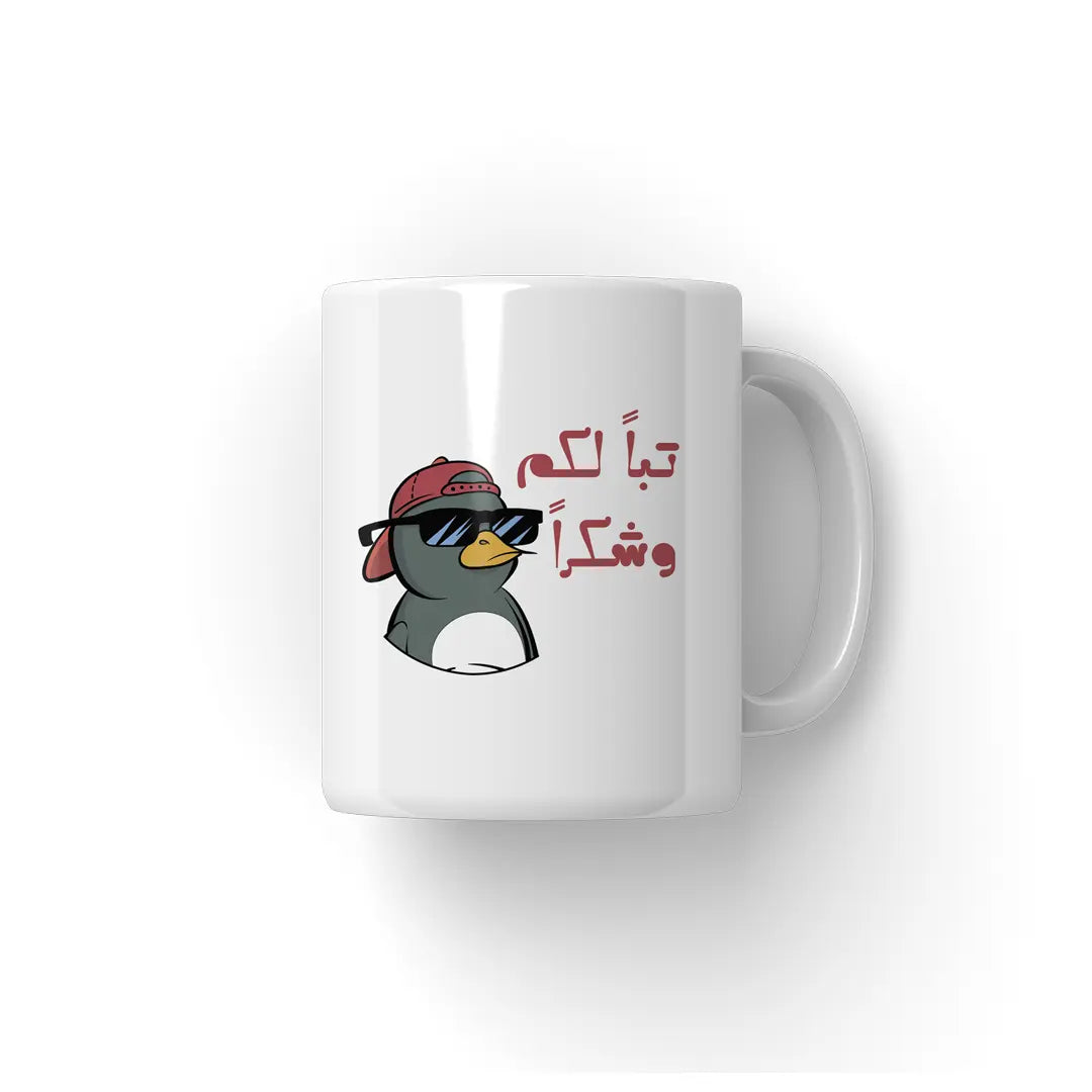 تباً ليكم و شكراً Mug - Microbus store