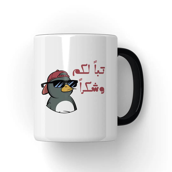 تباً ليكم و شكراً Mug - Microbus store