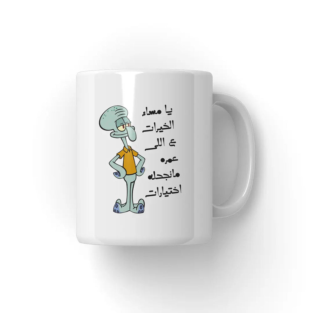 يا مساء الخيرات Mug - Microbus store