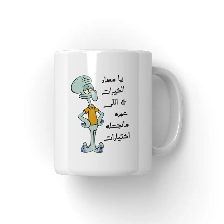 يا مساء الخيرات Mug - Microbus store