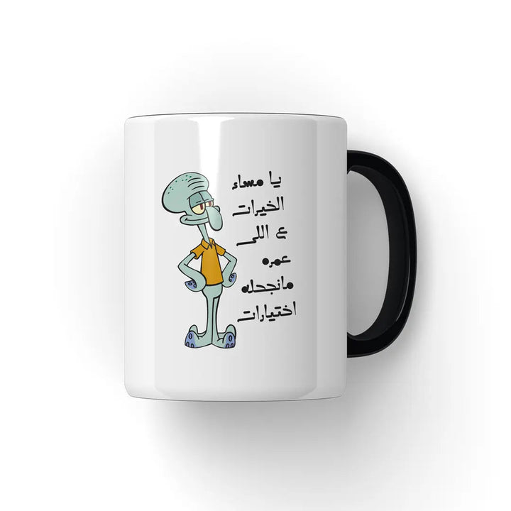 يا مساء الخيرات Mug - Microbus store