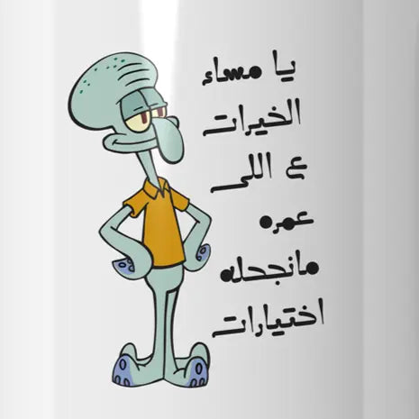 يا مساء الخيرات Mug - Microbus store