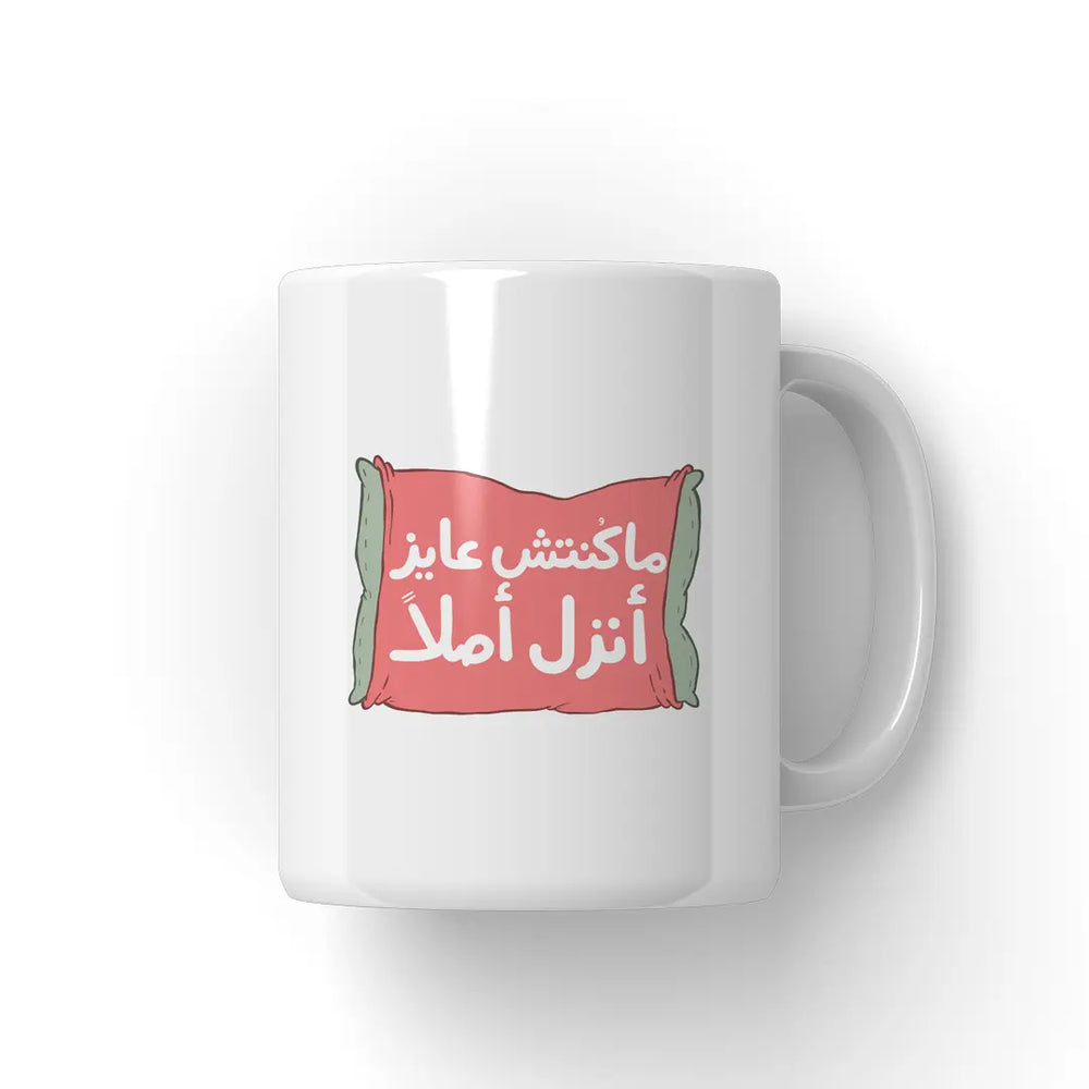 ماكنتش عايز انزلMug Microbus store