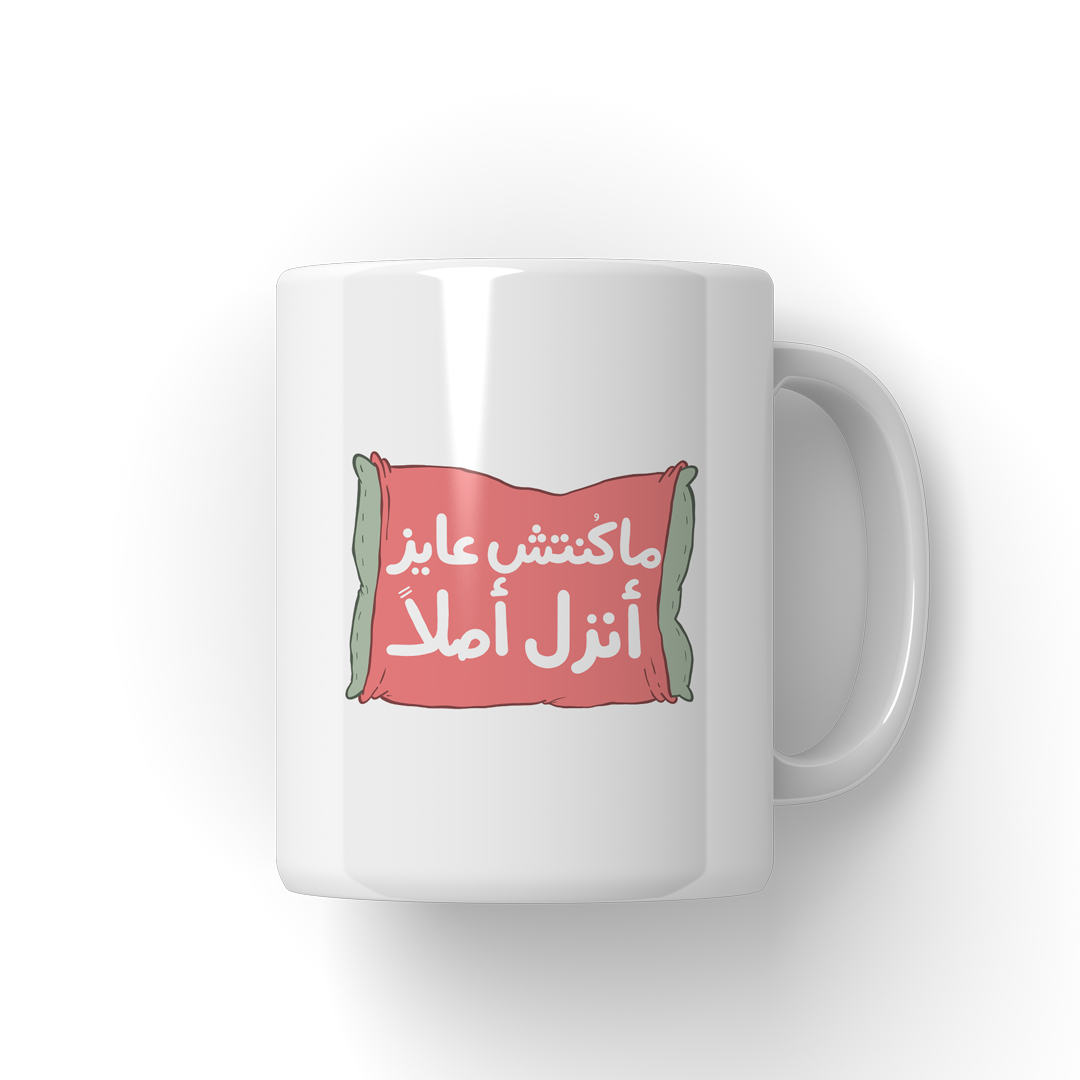 ماكنتش عايز انزلMug