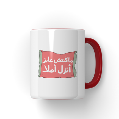 ماكنتش عايز انزلMug