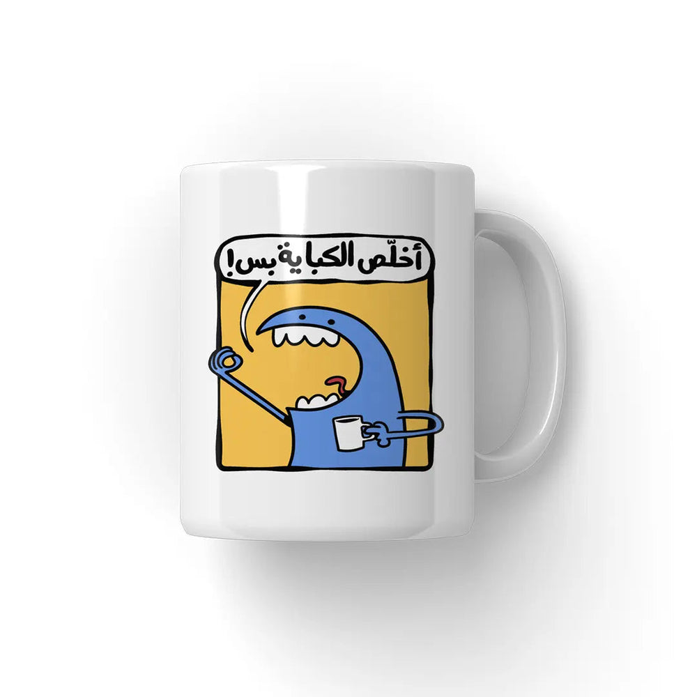 اخلص الكباية Mug - Microbus store