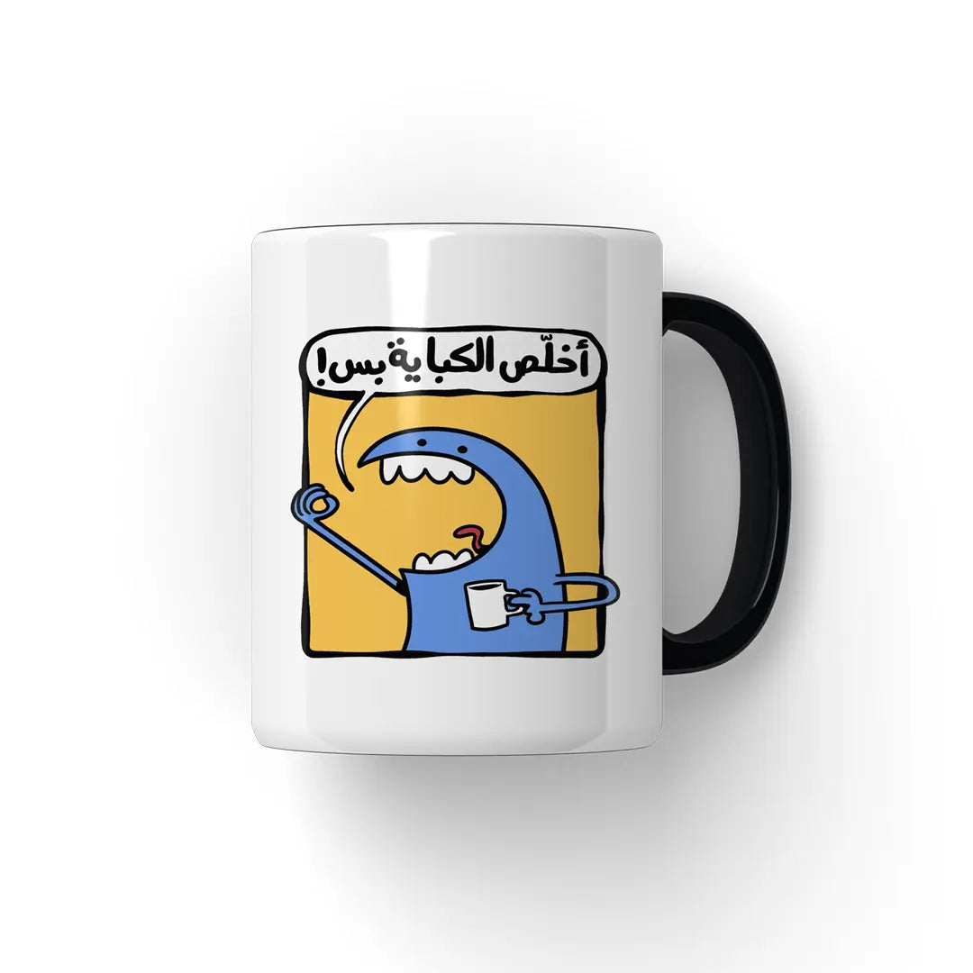 اخلص الكباية Mug - Microbus store