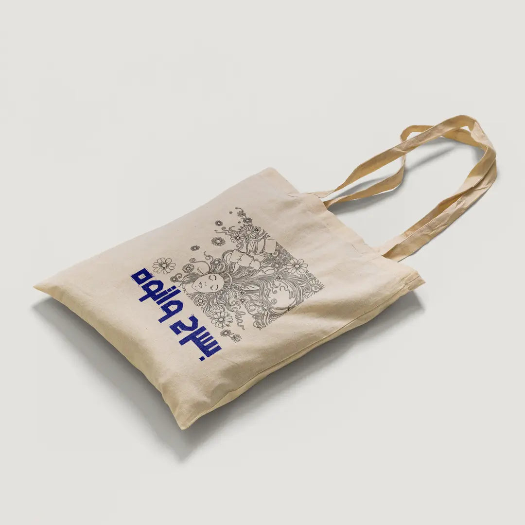 Basrah w Atoh Tote Bag - Microbus store