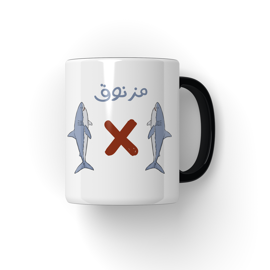 مزنوق فى قرشين Mug